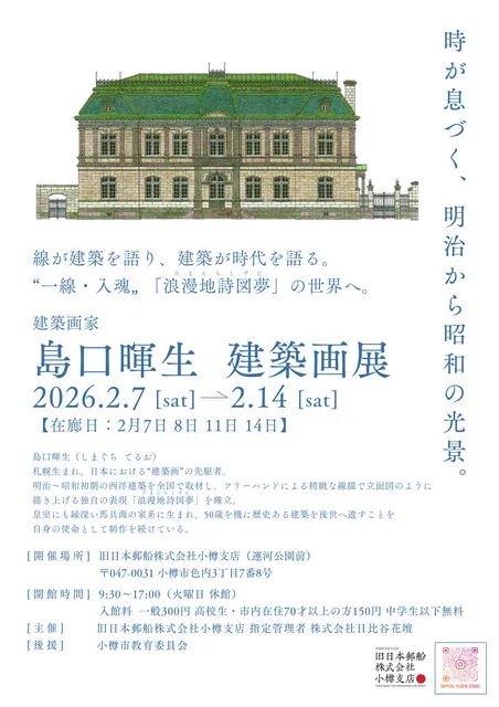 島口暉生　建築画展