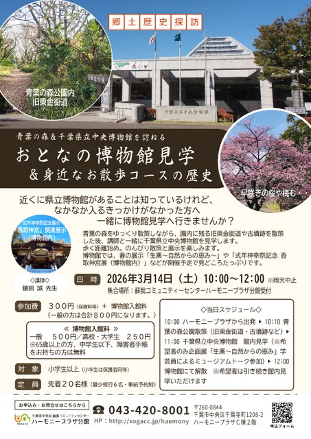 郷土歴史探訪～青葉の森＆千葉県立中央博物館を訪ねる～