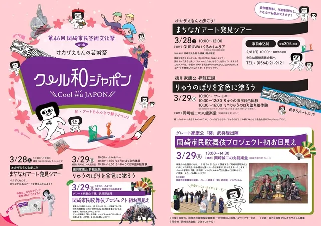 第46回岡崎市民芸術文化祭 with オカザえもんの芸術祭「クール和ジャポン」
