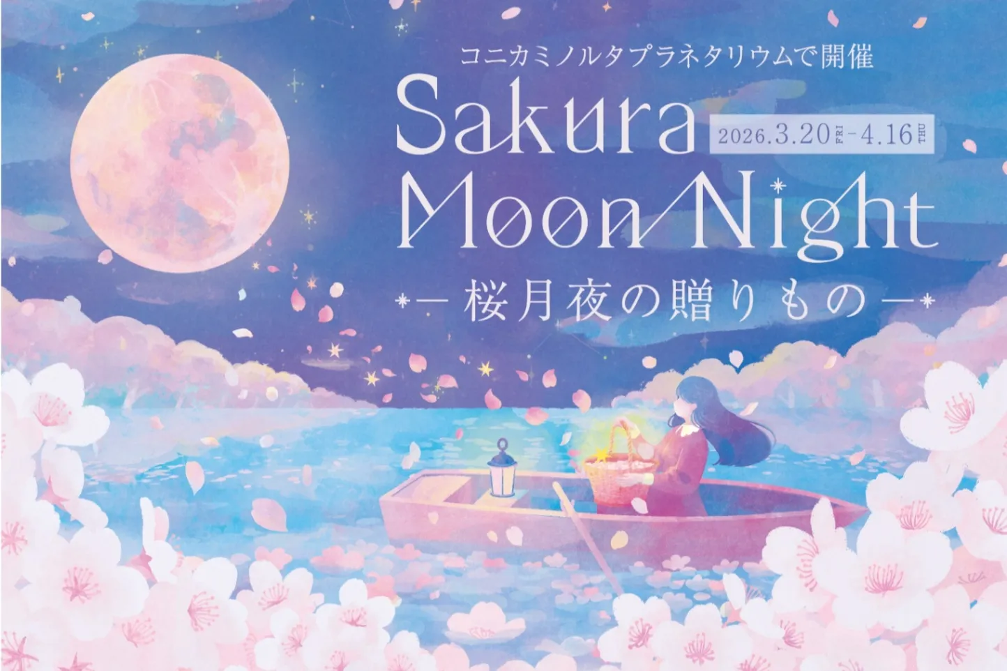 Sakura Moon Night －桜月夜の贈りもの－