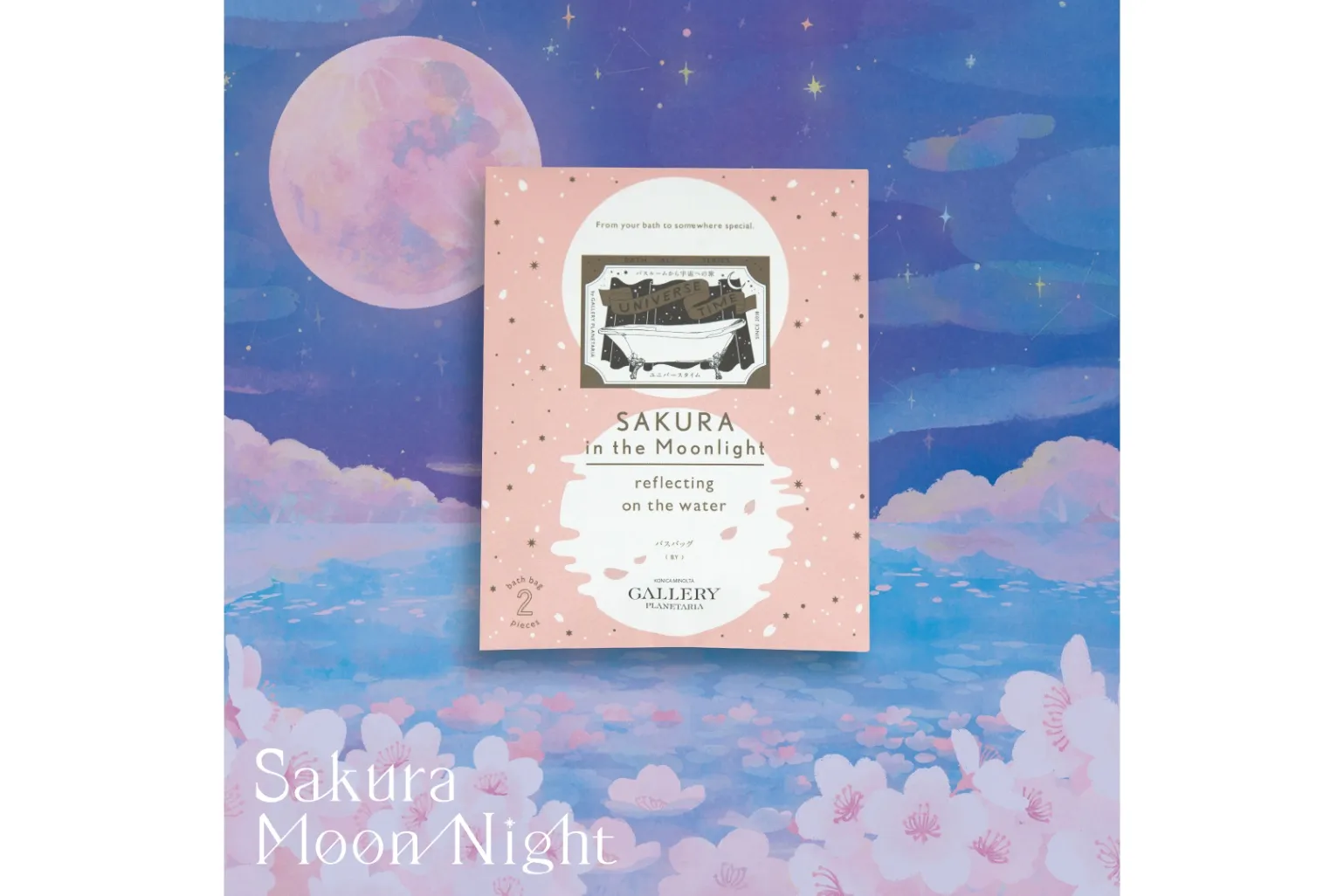 Sakura Moon Night －桜月夜の贈りもの－
