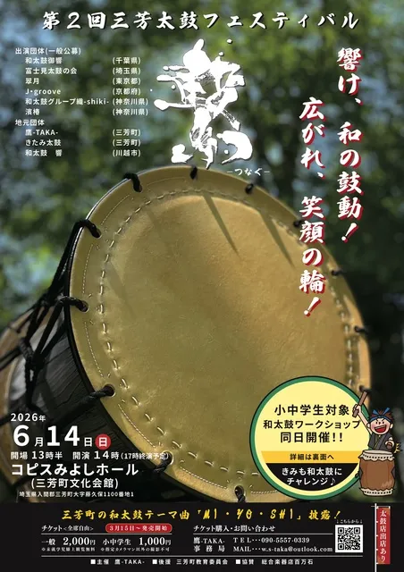 第2回三芳太鼓フェスティバル 繋-つなぐ-