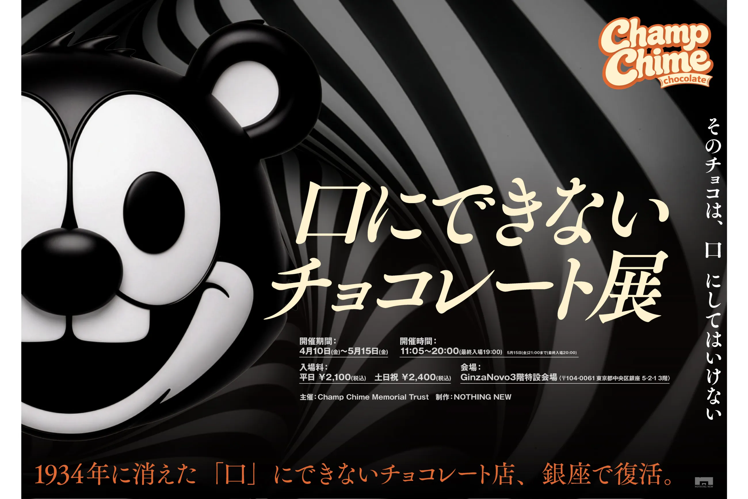 口にできないチョコレート展