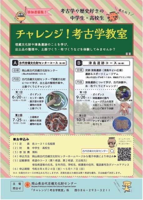チャレンジ！考古学教室（古代吉備文化財センターコース）