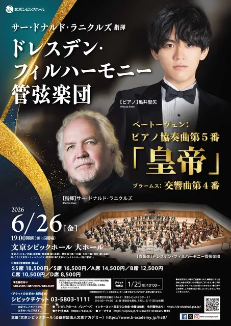 サー・ドナルド・ラニクルズ指揮 ドレスデン・フィルハーモニー管弦楽団 ピアノ：亀井聖矢