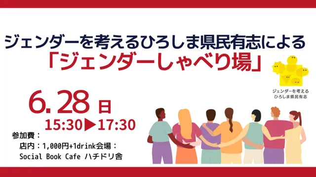 ジェンダーを考えるひろしま県民有志による「ジェンダーしゃべり場」