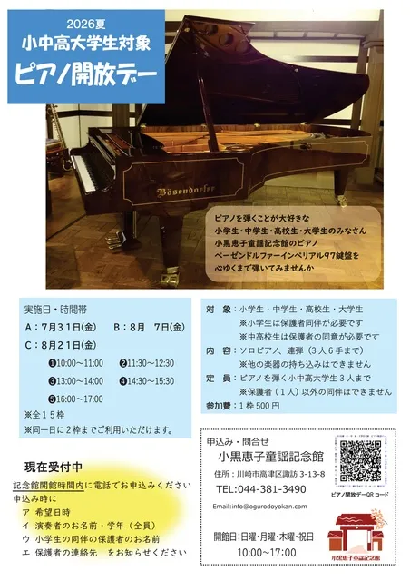 2026夏！小中高大学対象　ピアノ開放デー