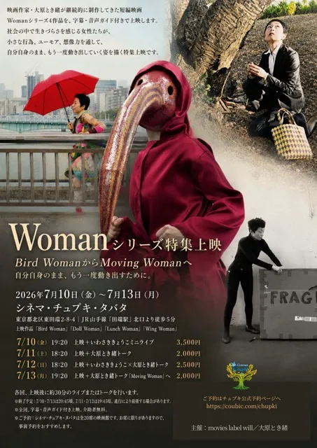 シネマ・チュプキ・タバタ「チャレンジ公開！」第1弾／Womanシリーズ特集上映