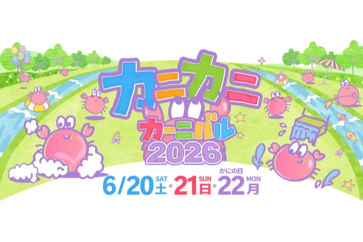カニカニカーニバル‐2026-!!～狭山スキー場をカニで埋め尽くそう作戦～