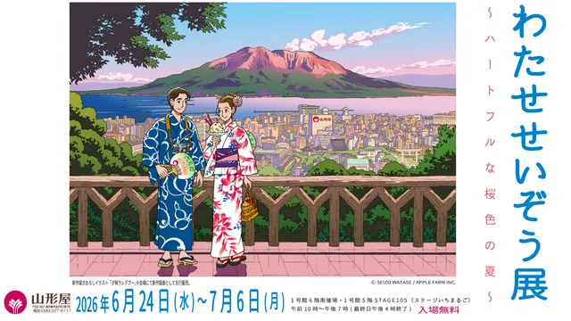 わたせせいぞう展～ハートフルな桜色の夏～