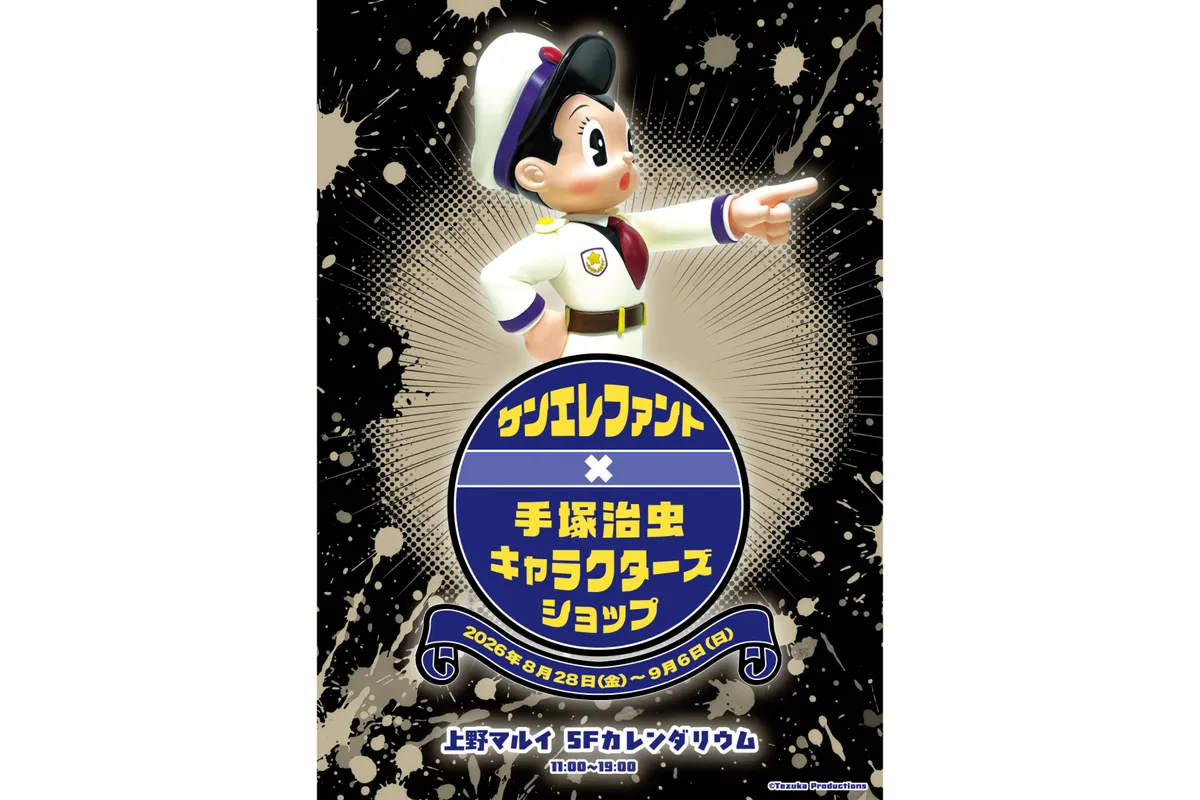 Ken Elephant × 手塚治虫角色主题店