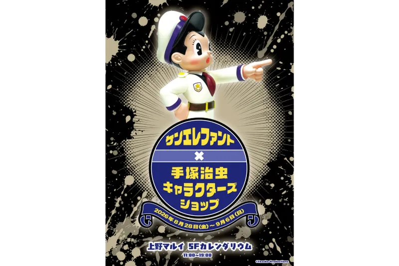 ケンエレファント×手塚治虫キャラクターズショップ