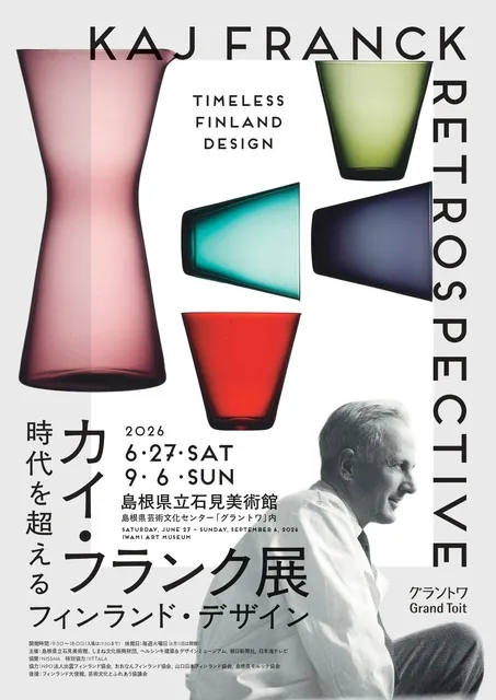 企画展「カイ・フランク展　時代を超えるフィンランド・デザイン」