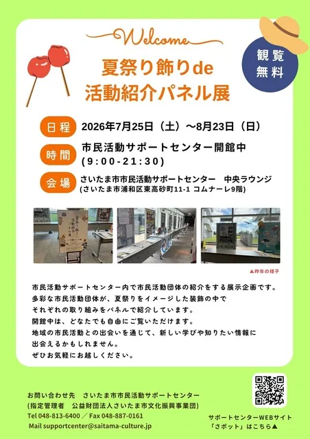 夏祭り飾りde活動紹介パネル展