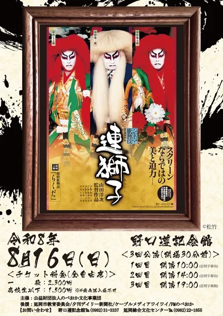 シネマ歌舞伎「連獅子」「らくだ」