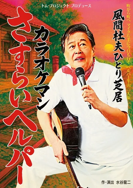 風間杜夫ひとり芝居「カラオケマン さすらいヘルパー」