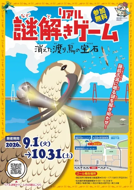 リアル謎解きゲーム 消えた渡り鳥の宝石