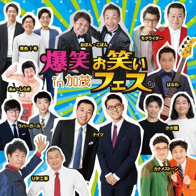 爆笑！！お笑いフェスin加茂