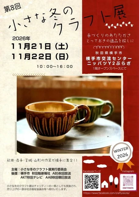 第8回小さな冬のクラフト展