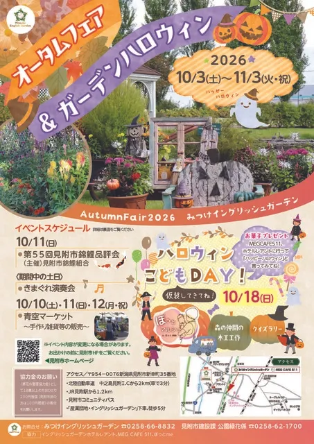 みつけイングリッシュガーデン「オータムフェア＆ガーデンハロウィン」