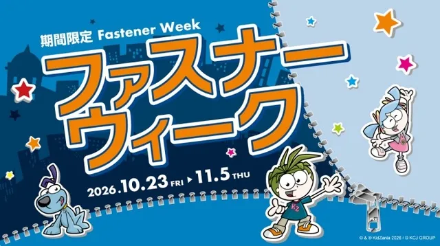 キッザニア東京 期間限定「ファスナーウィーク 2026」
