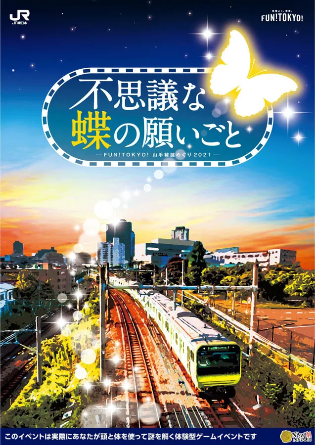 FUN!TOKYO! 山手線謎めぐり2021 “不思議な蝶の願いごと”_3