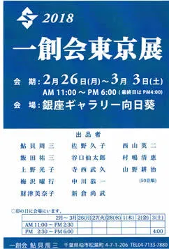 2018 一創会東京展_1