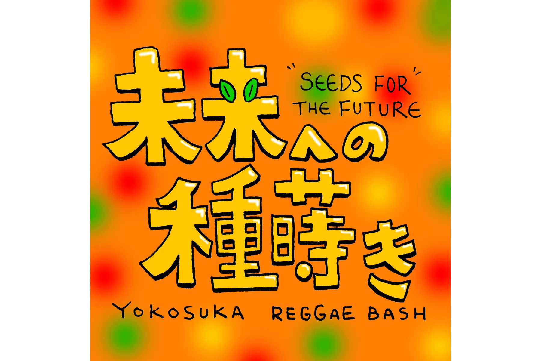 YOKOSUKA REGGAE BASH 2026 -未来への種蒔き-_7