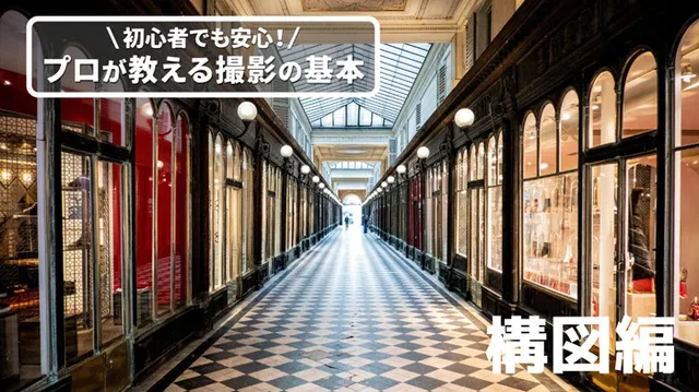 プロが教える撮影の基本「構図編」