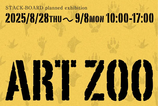 企画展「ART ZOO」