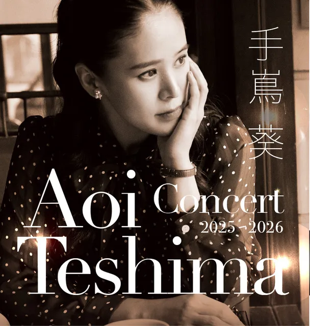 手嶌葵コンサート2026　愛知公演