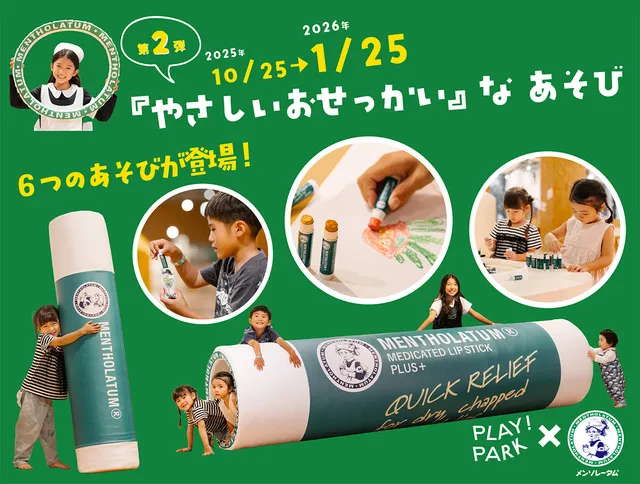 PLAY！PARK×ロート製薬・第2弾「やさしいおせっかい」なあそび