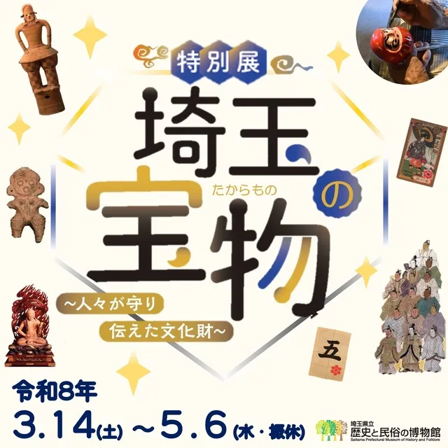 特別展「埼玉の宝物～人々が守り伝えた文化財～」