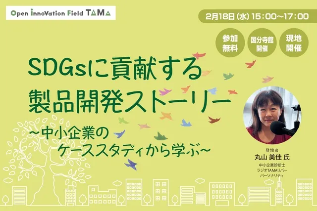 SDGsに貢献する製品開発ストーリー～中小企業のケーススタディから学ぶ～