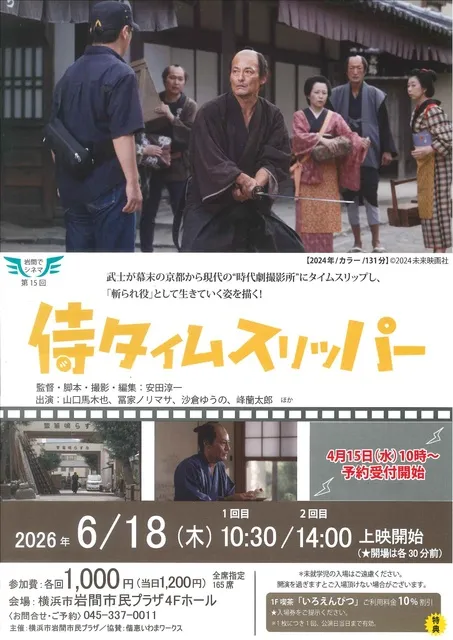 岩間でシネマ15　侍タイムスリッパー