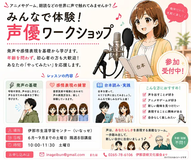 令和8年度（前期）芸術文化体験教室（声優ワークショップ）