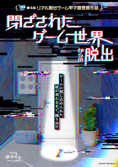 閉ざされたゲーム世界からの脱出