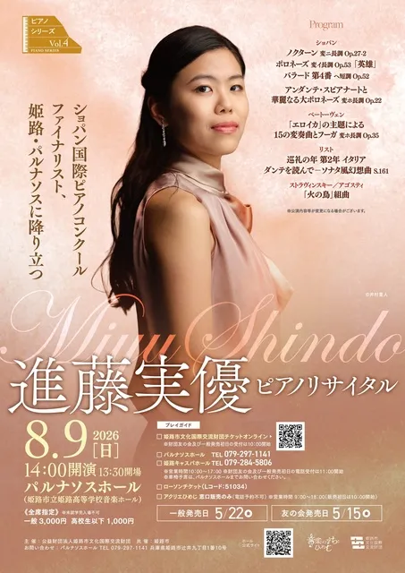ピアノシリーズVol.4 進藤実優ピアノリサイタル