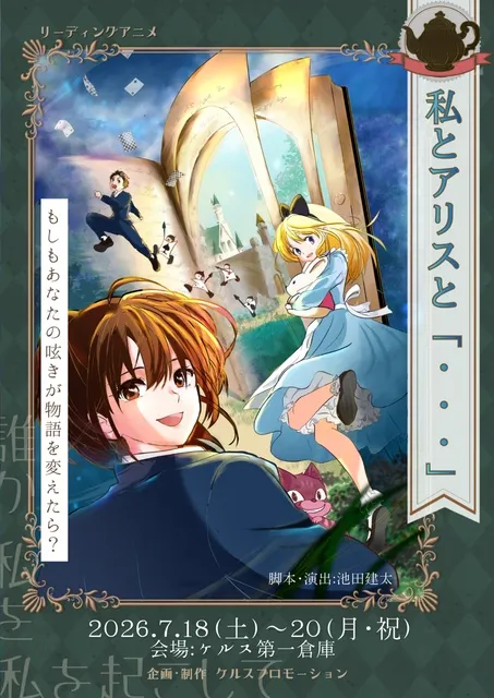リーディングエンターテイメント　私とアリスと「…」