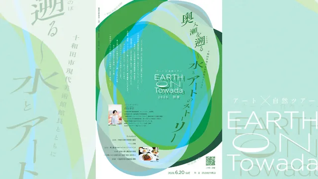 EARTH on Towada2026 初夏「奥入瀬を遡る～水とアートのストーリー」