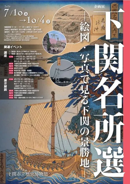 企画展　下関名所選ー絵図・写真で見る下関の景勝地ー