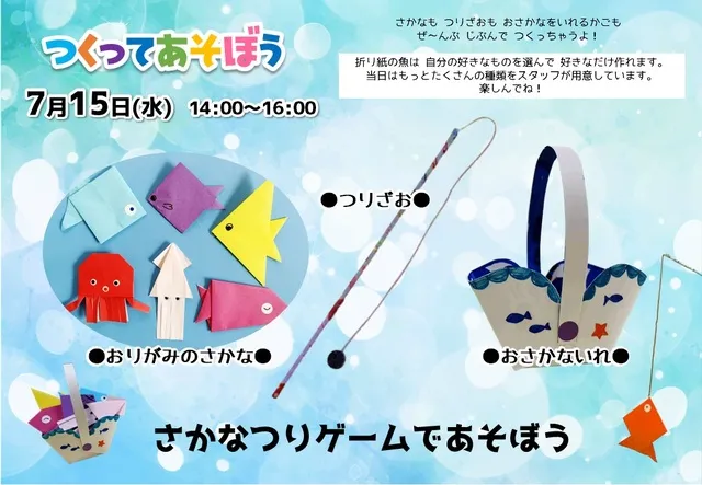 つくってあそぼう！　さかなつりゲームであそぼう