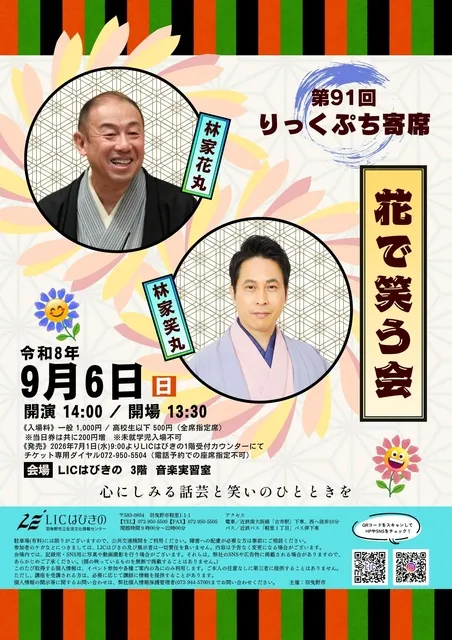 第91回　りっくぷち寄席