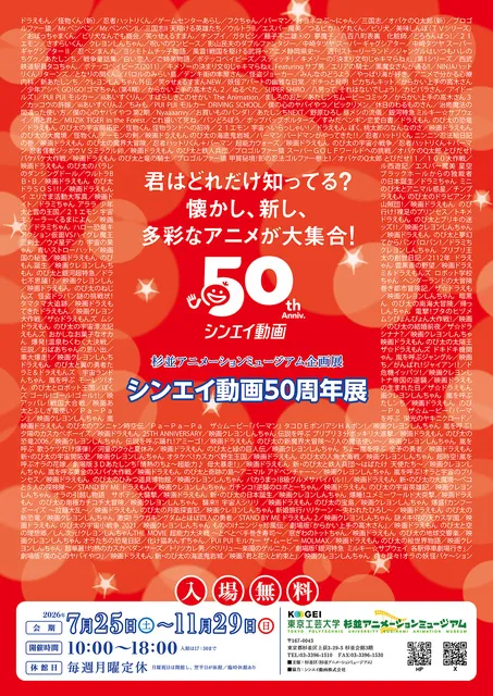 シンエイ動画50周年展