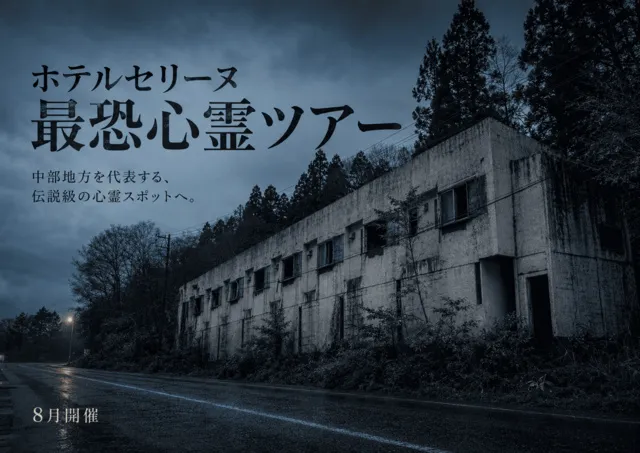 ホテルセリーヌ 最恐心霊ツアー 2026年夏