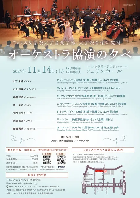 フェリス女学院大学音楽学部・大学院音楽研究科　オーケストラ協演の夕べ（2026年度）