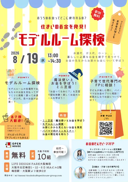 住まいのお金を発見！ショールーム探検