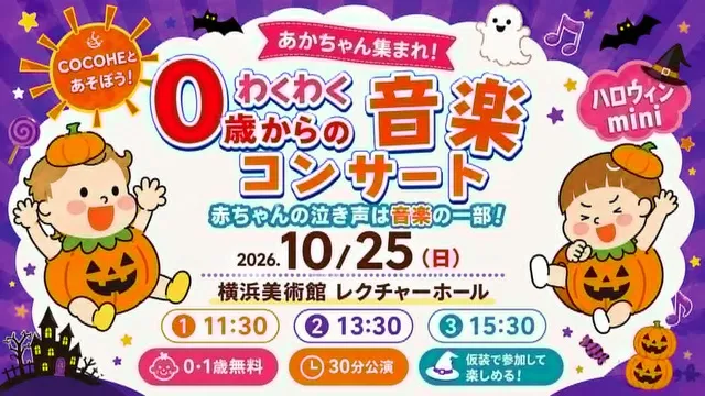 0歳からのわくわく音楽コンサート COCOHEと遊ぼう！ miniハロウィン