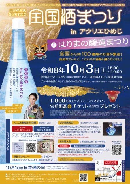 全国酒まつり in アクリエひめじ