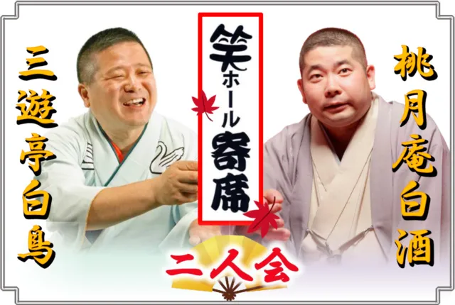 笑ホール寄席「三遊亭白鳥 桃月庵白酒 二人会」